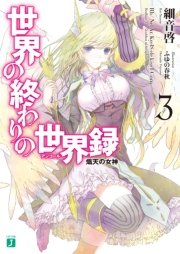 世界の終わりの世界録 アンコール 3 熾天の女神 Mf文庫j 細音啓 ふゆの春秋 無料試し読みなら漫画 マンガ 電子書籍のコミックシーモア 世界の終わりの世界録 アンコール 3 熾天の女神 Mf文庫j 細音啓 ふゆの春秋 無料試し読みなら漫画 マンガ 電子書籍のコミックシーモア