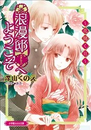 浪漫邸へようこそ 花開く日 イラスト簡略版 最新刊 無料試し読みなら漫画 マンガ 電子書籍のコミックシーモア