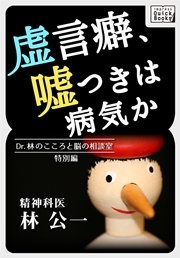 虚言癖 嘘つきは病気か Dr 林のこころと脳の相談室特別編 最新刊 無料試し読みなら漫画 マンガ 電子書籍のコミックシーモア 虚言癖 嘘つきは病気か Dr 林のこころと脳の相談室特別編 最新刊 無料試し読みなら漫画 マンガ 電子書籍のコミックシーモア