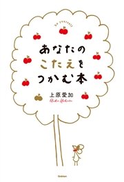 あなたのこたえをつかむ本 最新刊 上原愛加 無料試し読みなら漫画 マンガ 電子書籍のコミックシーモア