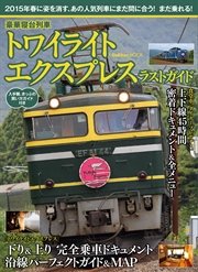 豪華寝台列車 トワイライトエクスプレス ラストガイド 最新刊 無料試し読みなら漫画 マンガ 電子書籍のコミックシーモア