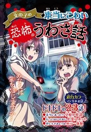 女の子の本当にこわい 恐怖のうわさ話 最新刊 ルナ バード 無料試し読みなら漫画 マンガ 電子書籍のコミックシーモア 女の子の本当にこわい 恐怖のうわさ話 最新刊 ルナ バード 無料試し読みなら漫画 マンガ 電子書籍のコミックシーモア