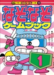 なぞなぞゲームブック 第1巻 コロタン なぞなぞ 有 １００パーセント 無料試し読みなら漫画 マンガ 電子書籍のコミックシーモア