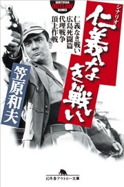 シナリオ仁義なき戦い 仁義なき戦い 広島死闘篇 代理戦争 頂上作戦 最新刊 無料試し読みなら漫画 マンガ 電子書籍のコミックシーモア