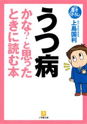 うつ病かな と思ったときに読む本 小学館文庫 最新刊 無料試し読みなら漫画 マンガ 電子書籍のコミックシーモア うつ病かな と思ったときに読む本 小学館文庫 最新刊 無料試し読みなら漫画 マンガ 電子書籍のコミックシーモア