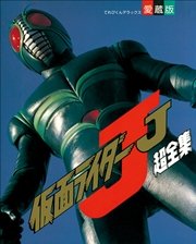 仮面ライダーj超全集 最新刊 無料試し読みなら漫画 マンガ 電子書籍のコミックシーモア 仮面ライダーj超全集 最新刊 無料試し読みなら漫画 マンガ 電子書籍のコミックシーモア