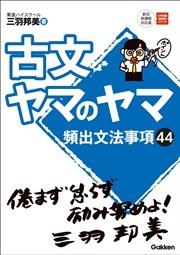 古文ヤマのヤマ 最新刊 無料試し読みなら漫画 マンガ 電子書籍のコミックシーモア