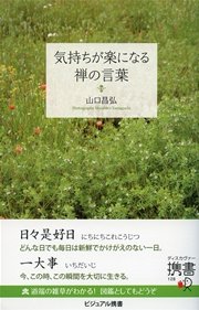 気持ちが楽になる禅の言葉 最新刊 ディスカヴァー携書 山口昌弘 無料試し読みなら漫画 マンガ 電子書籍のコミックシーモア