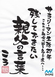 サラリーマン生活27年 これから社会へ出る息子達へ 残しておきたい親父の言葉 最新刊 ｋｏｕ 無料試し読みなら漫画 マンガ 電子書籍のコミックシーモア