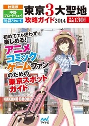 秋葉原 中野ブロードウェイ 池袋 乙女ロード 東京3大聖地攻略ガイド14 最新刊 無料試し読みなら漫画 マンガ 電子書籍のコミックシーモア 秋葉原 中野ブロードウェイ 池袋 乙女ロード 東京3大聖地攻略ガイド14 最新刊 無料試し読みなら漫画 マンガ 電子書籍のコミックシーモア