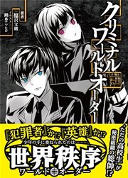 クリミナル ワールドオーダー 桜ノ杜ぶんこ 無料試し読みなら漫画 マンガ 電子書籍のコミックシーモア