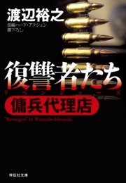 傭兵代理店 復讐者たち 無料試し読みなら漫画 マンガ 電子書籍のコミックシーモア 傭兵代理店 復讐者たち 無料試し読みなら漫画 マンガ 電子書籍のコミックシーモア
