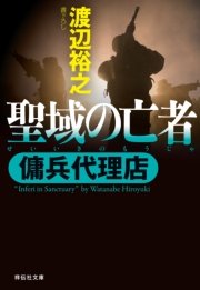 傭兵代理店 聖域の亡者 祥伝社文庫 渡辺裕之 無料試し読みなら漫画 マンガ 電子書籍のコミックシーモア