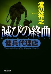 傭兵代理店 滅びの終曲 祥伝社文庫 渡辺裕之 無料試し読みなら漫画 マンガ 電子書籍のコミックシーモア