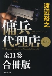 傭兵代理店 全11巻 合冊版 最新刊 無料試し読みなら漫画 マンガ 電子書籍のコミックシーモア