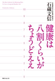健康は八割くらいがちょうどええ 最新刊 角川フォレスタ 石蔵文信 無料試し読みなら漫画 マンガ 電子書籍のコミックシーモア