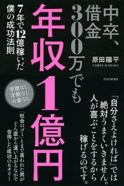 中卒 借金300万でも年収1億円 最新刊 原田陽平 無料試し読みなら漫画 マンガ 電子書籍のコミックシーモア