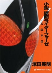 小説 仮面ライダーフォーゼ 天 高 卒 業 最新刊 講談社キャラクター文庫 石ノ森章太郎 塚田英明 無料試し読みなら漫画 マンガ 電子書籍のコミックシーモア