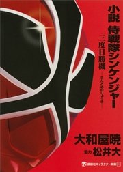 小説 侍戦隊シンケンジャー 三度目勝機 最新刊 無料試し読みなら漫画 マンガ 電子書籍のコミックシーモア