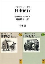 イザベラ バードの日本紀行 合本版 最新刊 無料試し読みなら漫画 マンガ 電子書籍のコミックシーモア イザベラ バードの日本紀行 合本版 最新刊 無料試し読みなら漫画 マンガ 電子書籍のコミックシーモア