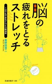 脳の疲れをとるストレッチ 1分でもできるイライラ解消術 最新刊 無料試し読みなら漫画 マンガ 電子書籍のコミックシーモア