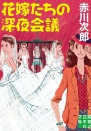 花嫁たちの深夜会議 最新刊 無料試し読みなら漫画 マンガ 電子書籍のコミックシーモア 花嫁たちの深夜会議 最新刊 無料試し読みなら漫画 マンガ 電子書籍のコミックシーモア