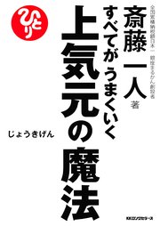 すべてがうまくいく 上気元の魔法 Kkロングセラーズ 最新刊 Kkロングセラーズ 斎藤一人 無料試し読みなら漫画 マンガ 電子書籍のコミックシーモア