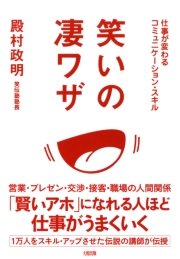 仕事が変わるコミュニケーション スキル 笑いの凄ワザ 大和出版 最新刊 無料試し読みなら漫画 マンガ 電子書籍のコミックシーモア