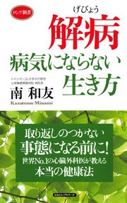 解病 病気にならない生き方 Kkロングセラーズ 最新刊 Kkロングセラーズ 南和友 無料試し読みなら漫画 マンガ 電子書籍のコミックシーモア