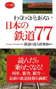 わくわくがとまらない日本の鉄道77 Kkロングセラーズ 最新刊 無料試し読みなら漫画 マンガ 電子書籍のコミックシーモア わくわくがとまらない日本の鉄道77 Kkロングセラーズ 最新刊 無料試し読みなら漫画 マンガ 電子書籍のコミックシーモア