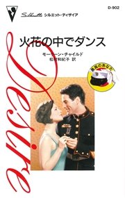 火花の中でダンス 最高のあなた 最新刊 無料試し読みなら漫画 マンガ 電子書籍のコミックシーモア 火花の中でダンス 最高のあなた 最新刊 無料試し読みなら漫画 マンガ 電子書籍のコミックシーモア