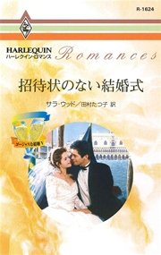 招待状のない結婚式 ゴージャスな結婚 v 最新刊 無料試し読みなら漫画 マンガ 電子書籍のコミックシーモア 招待状のない結婚式 ゴージャスな結婚 v 最新刊 無料試し読みなら漫画 マンガ 電子書籍のコミックシーモア