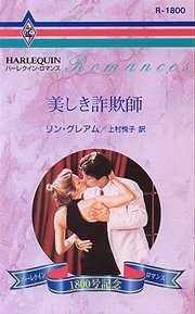 美しき詐欺師 最新刊 無料試し読みなら漫画 マンガ 電子書籍のコミックシーモア 美しき詐欺師 最新刊 無料試し読みなら漫画 マンガ 電子書籍のコミックシーモア