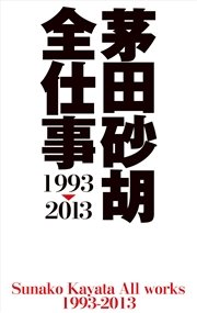 茅田砂胡 全仕事1993 13 最新刊 茅田砂胡 無料試し読みなら漫画 マンガ 電子書籍のコミックシーモア