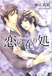恋の在り処 特別版 最新刊 シャレード文庫 みずかねりょう 神江真凪 無料試し読みなら漫画 マンガ 電子書籍のコミックシーモア