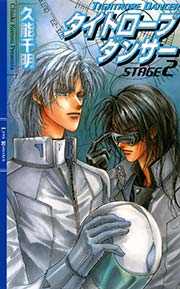 タイトロープ ダンサー Stage2 無料試し読みなら漫画 マンガ 電子書籍のコミックシーモア タイトロープ ダンサー Stage2 無料試し読みなら漫画 マンガ 電子書籍のコミックシーモア