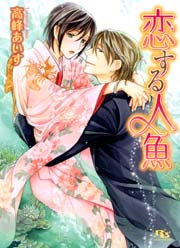 恋する人魚 最新刊 幻冬舎コミックス 緒田涼歌 高峰あいす 無料試し読みなら漫画 マンガ 電子書籍のコミックシーモア
