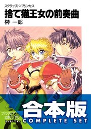 スクラップド プリンセス 捨て猫王女の前奏曲 無料試し読みなら漫画 マンガ 電子書籍のコミックシーモア