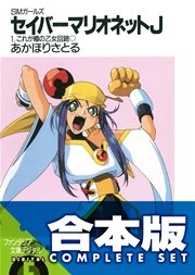 合本版 Smガールズ セイバーマリオネットj 全12巻 最新刊 無料試し読みなら漫画 マンガ 電子書籍のコミックシーモア 合本版 Smガールズ セイバーマリオネットj 全12巻 最新刊 無料試し読みなら漫画 マンガ 電子書籍のコミックシーモア