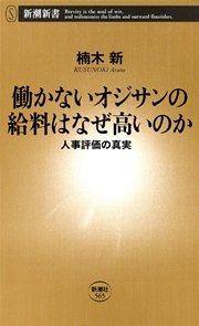 働かないオジサンの給料はなぜ高いのか 人事評価の真実 最新刊 新潮新書 楠木新 無料試し読みなら漫画 マンガ 電子書籍のコミックシーモア