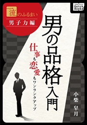 一流のふるまい 男子力編 男の品格入門 仕事も恋愛もワンランクアップ 最新刊 無料試し読みなら漫画 マンガ 電子書籍のコミックシーモア