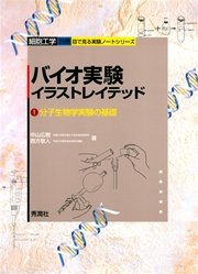 バイオ実験イラストレイテッド１ 無料試し読みなら漫画 マンガ 電子書籍のコミックシーモア