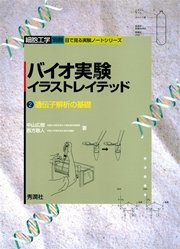 バイオ実験イラストレイテッド２ 無料試し読みなら漫画 マンガ 電子書籍のコミックシーモア