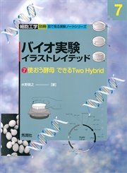 バイオ実験イラストレイテッド７ 最新刊 無料試し読みなら漫画 マンガ 電子書籍のコミックシーモア