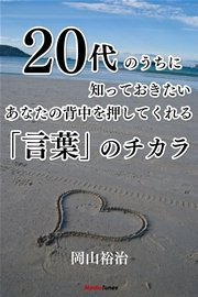 代のうちに知っておきたい あなたの背中を押してくれる 言葉のチカラ 無料試し読みなら漫画 マンガ 電子書籍のコミックシーモア 代のうちに知っておきたい あなたの背中を押してくれる 言葉のチカラ 無料試し読みなら漫画 マンガ 電子書籍のコミックシーモア