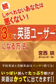 続しゃべれないあなたは悪くない 3年で英語ユーザーになる方法 最新刊 宮西咲 のぐちことよ 無料試し読みなら漫画 マンガ 電子書籍のコミックシーモア 続しゃべれないあなたは悪くない 3年で英語ユーザーになる方法 最新刊 宮西咲 のぐちことよ 無料試し読みなら漫画 マンガ 電子書籍のコミックシーモア
