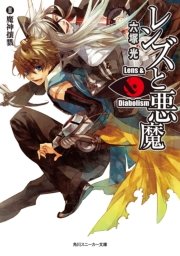 レンズと悪魔 Iii 魔神壤戮 角川スニーカー文庫 六塚光 カズアキ 無料試し読みなら漫画 マンガ 電子書籍のコミックシーモア