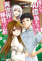 宝くじで40億当たったんだけど異世界に移住する 2 無料試し読みなら漫画 マンガ 電子書籍のコミックシーモア