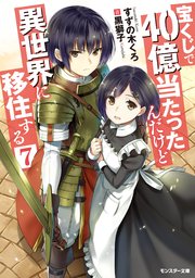 宝くじで40億当たったんだけど異世界に移住する 7 無料試し読みなら漫画 マンガ 電子書籍のコミックシーモア