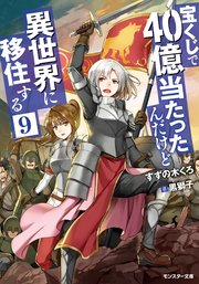 宝くじで40億当たったんだけど異世界に移住する 9 無料試し読みなら漫画 マンガ 電子書籍のコミックシーモア